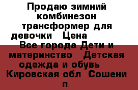 Продаю зимний комбинезон трансформер для девочки › Цена ­ 1 000 - Все города Дети и материнство » Детская одежда и обувь   . Кировская обл.,Сошени п.